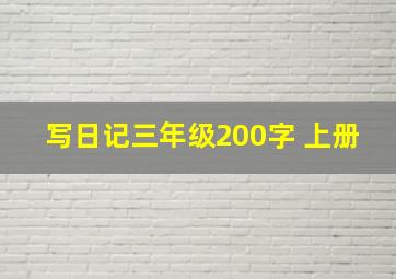 写日记三年级200字 上册